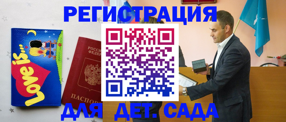 регистрация для дет. сада в Тобольске